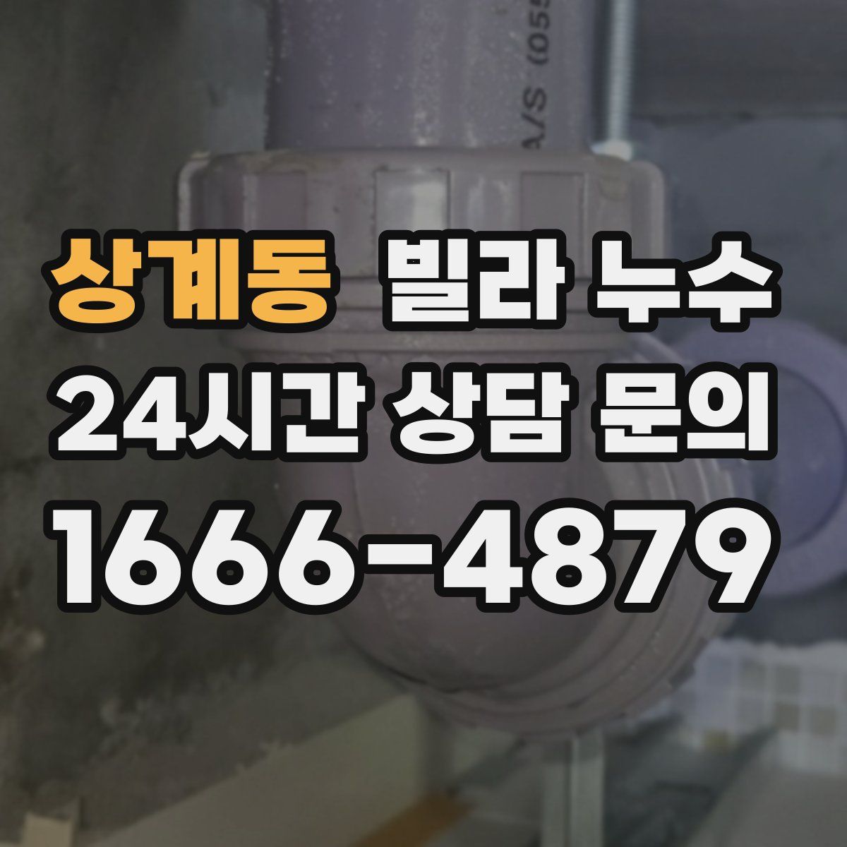 상계동 빌라 누수