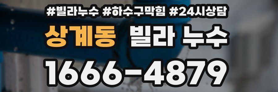 상계동 빌라 누수