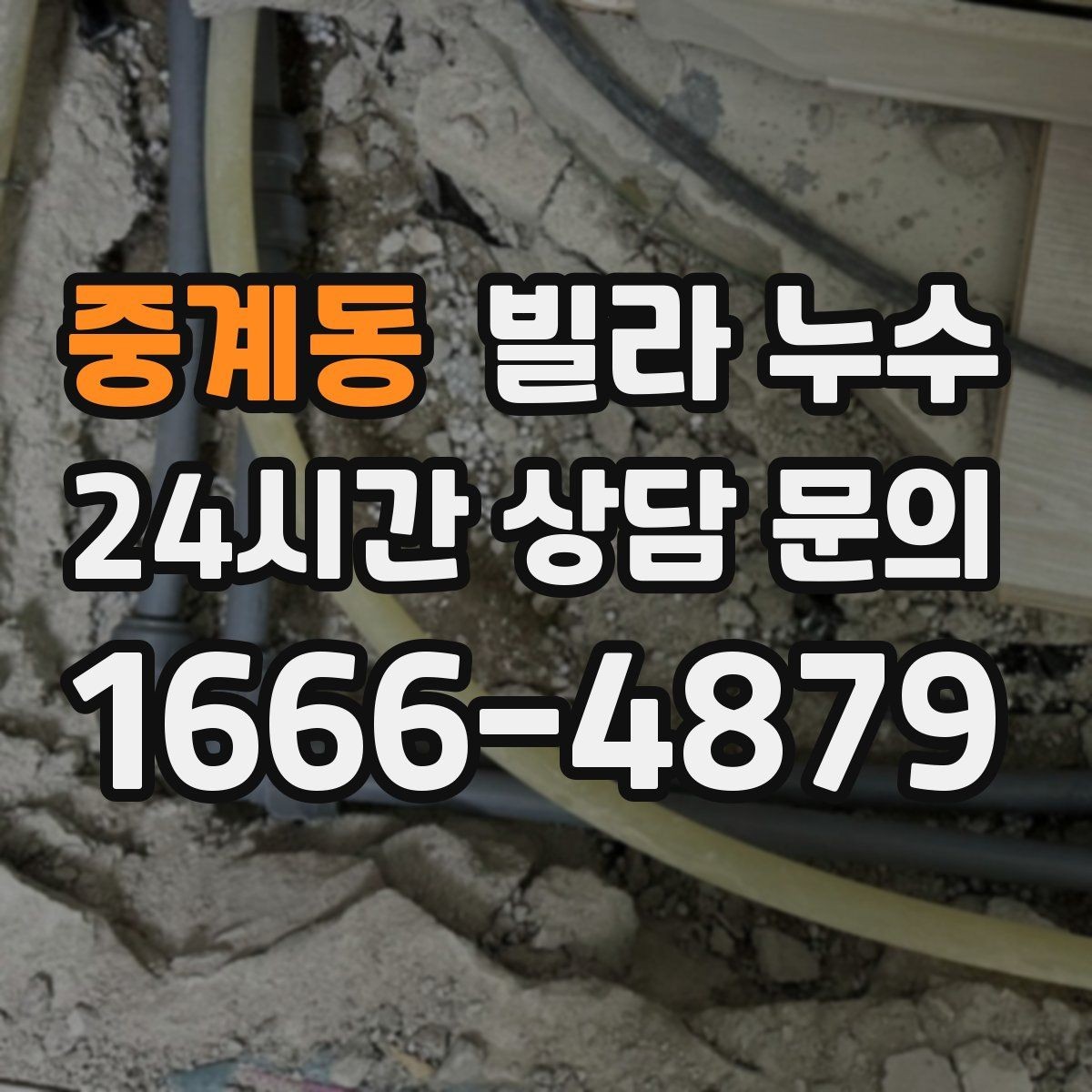 중계동 빌라 누수 벽면 페인트가 부풀면 내부 습기 가능성