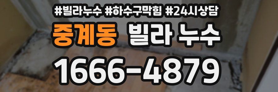 중계동 빌라 누수