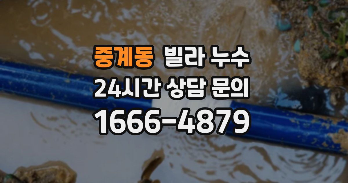 중계동 빌라 누수