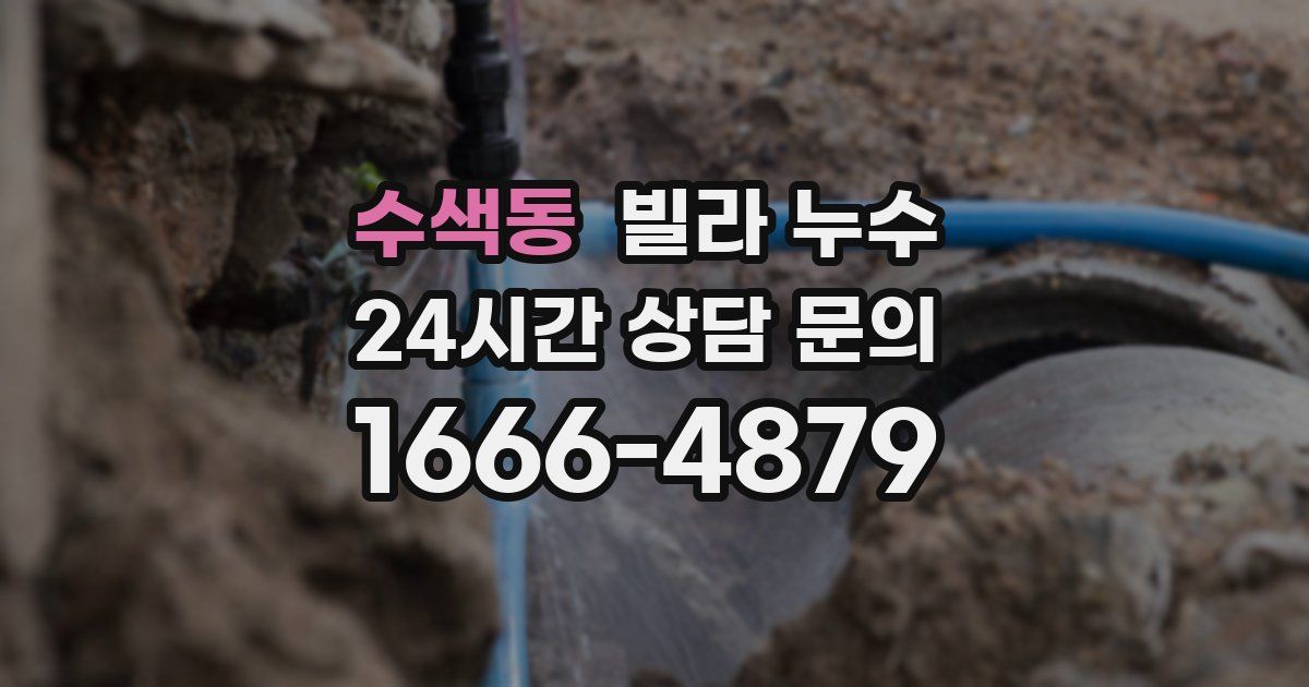 수색동 빌라 누수