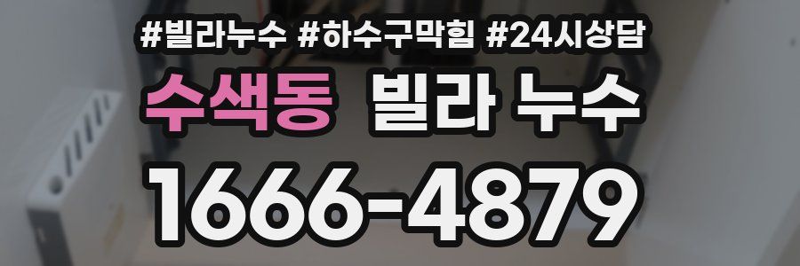 수색동 빌라 누수