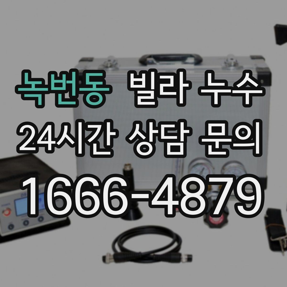 녹번동 빌라 누수 베란다 바닥 방수 문제 체크 포인트