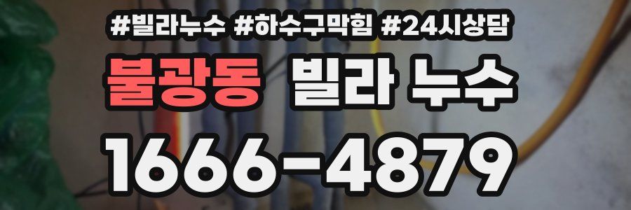 불광동 빌라 누수