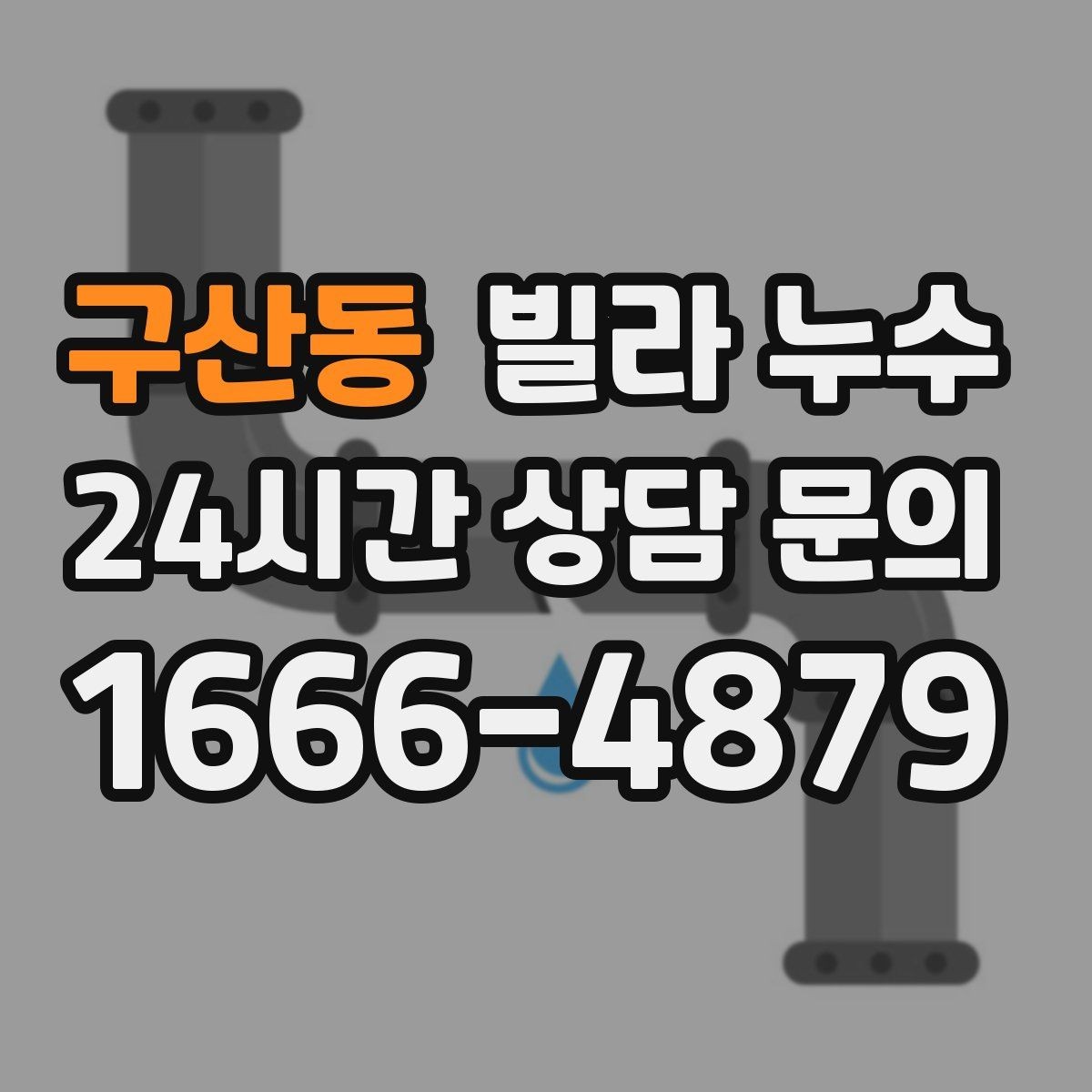 구산동 빌라 누수 베란다 물고임이 실내 누수처럼 보일 때