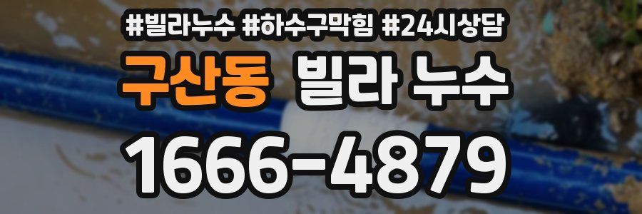 구산동 빌라 누수
