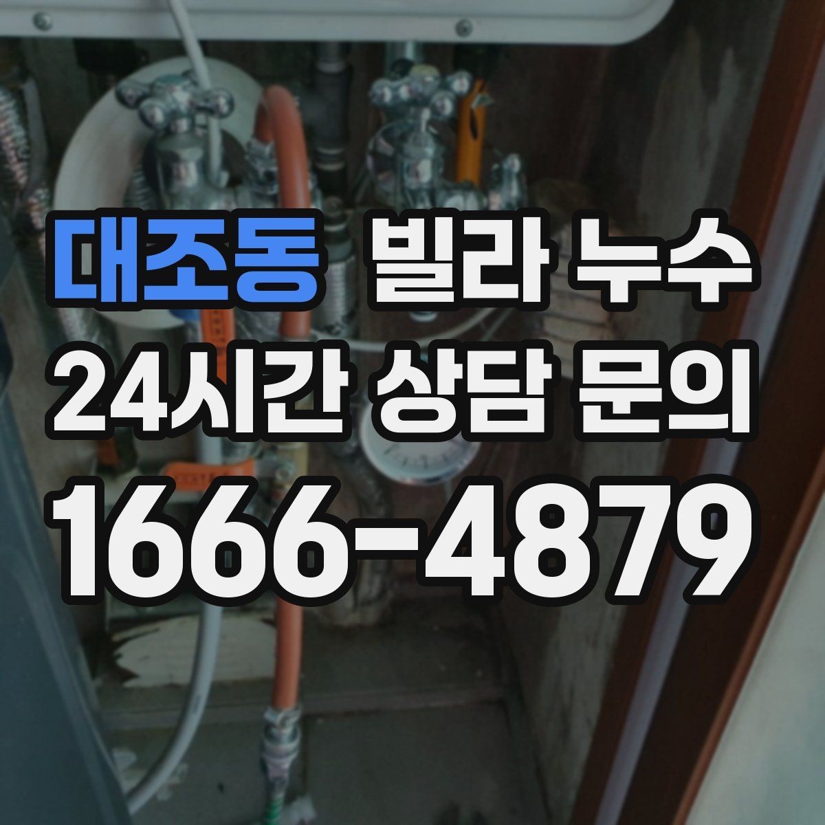 대조동 빌라 누수 환기해도 마르지 않는 벽은 왜 그럴까