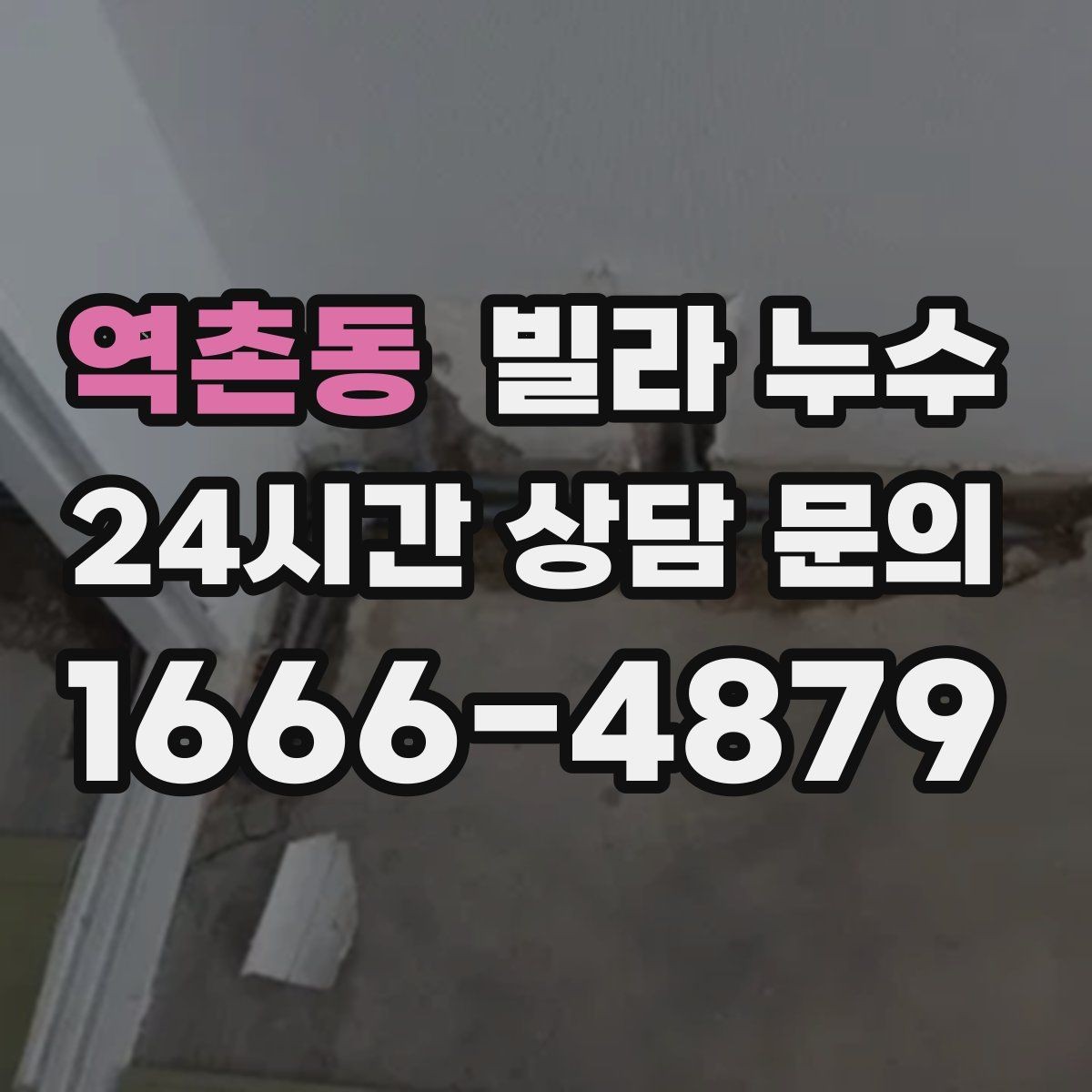 역촌동 빌라 누수 베란다 창문 틈새 물유입을 줄이는 방법