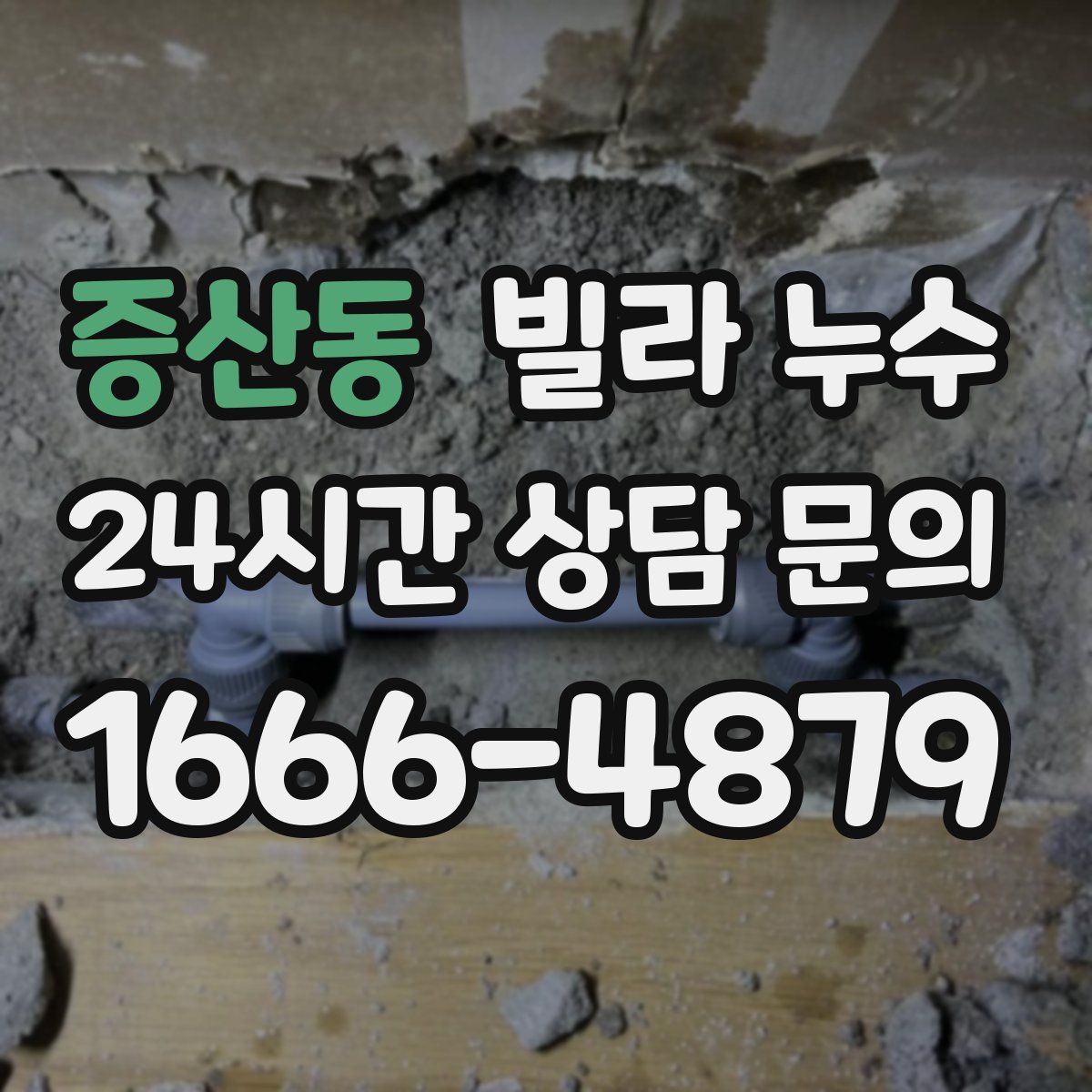 증산동 빌라 누수