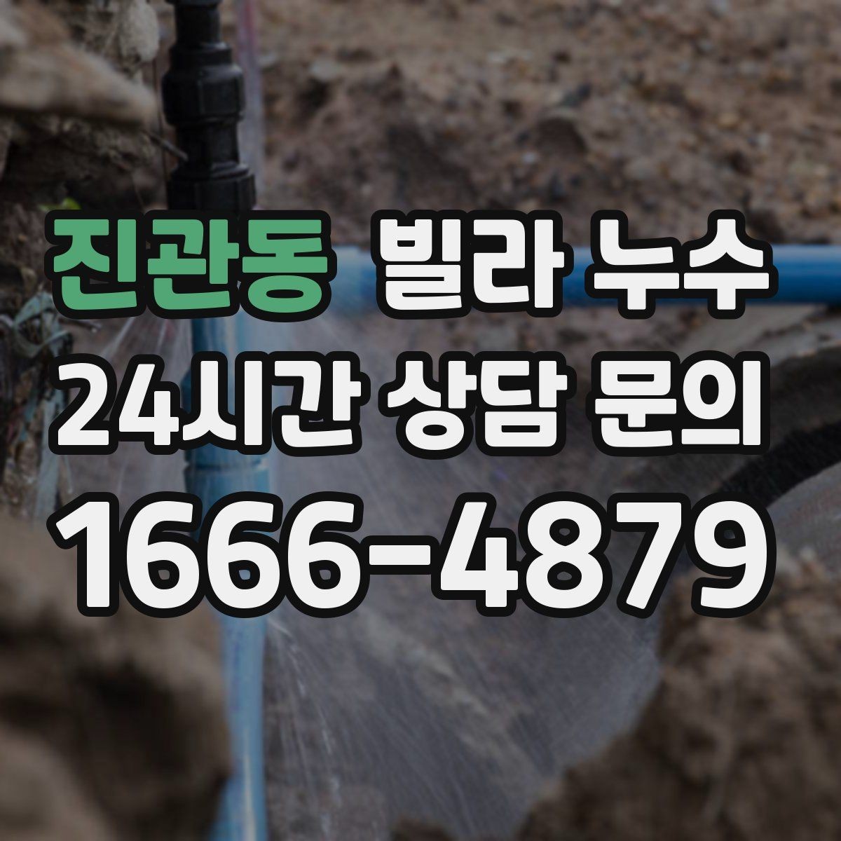 진관동 빌라 누수 아래층 천장에 물방울이 떨어진다고 연락 왔다면