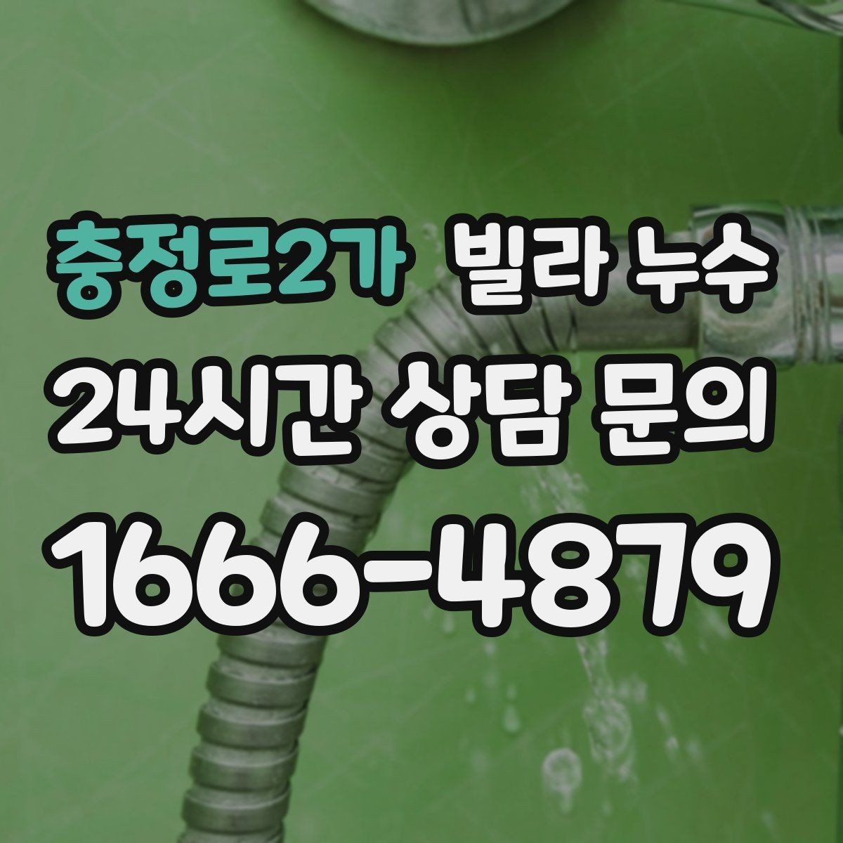 충정로2가 빌라 누수 환기해도 마르지 않는 얼룩이라면