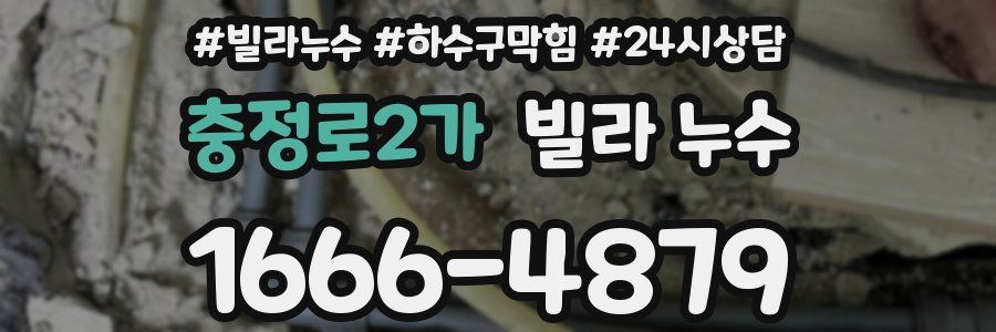 충정로2가 빌라 누수