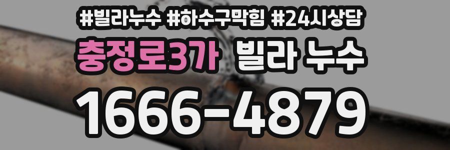 충정로3가 빌라 누수