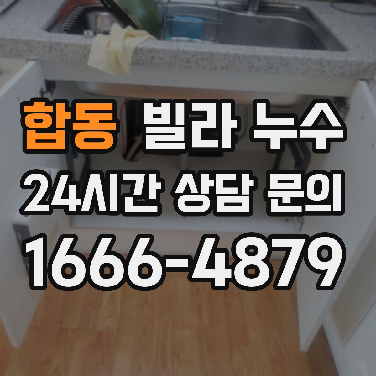 합동 빌라 누수