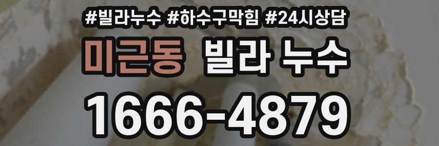 미근동 빌라 누수