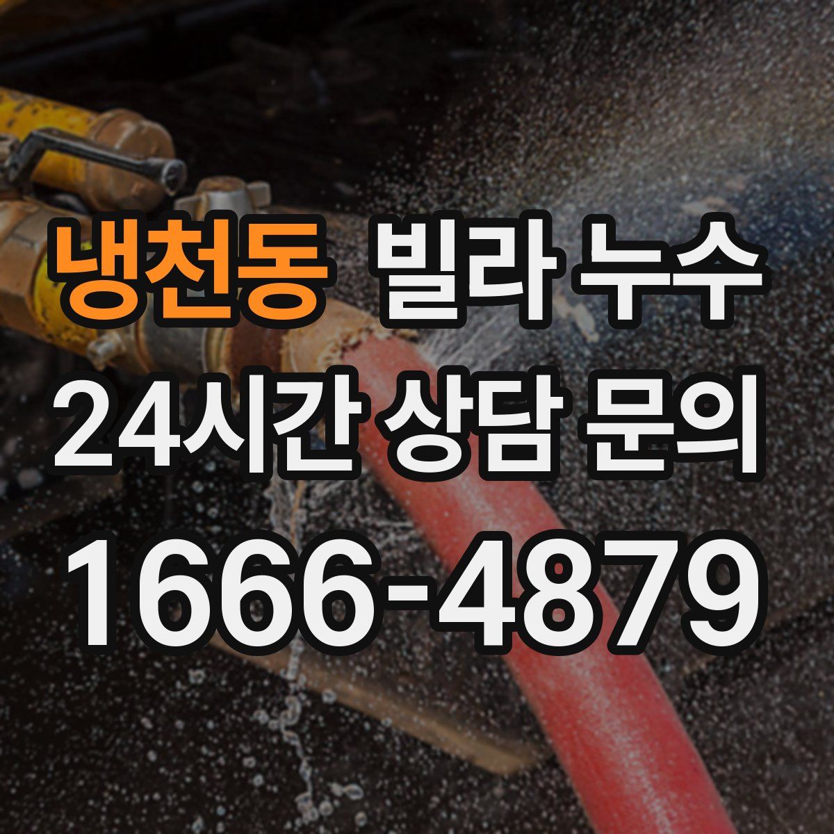 냉천동 빌라 누수