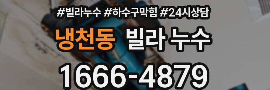 냉천동 빌라 누수