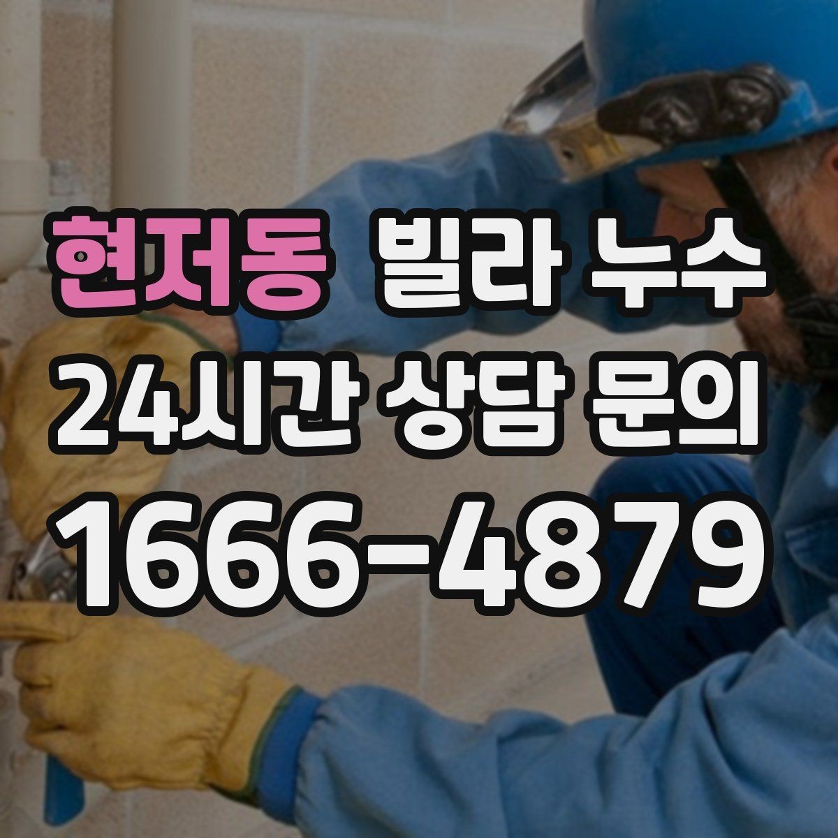 현저동 빌라 누수 샤워 후 아래층에서 물소리가 들린다고 하면
