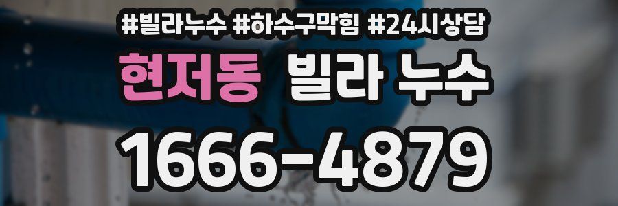 현저동 빌라 누수