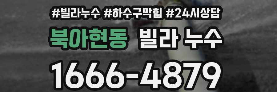 북아현동 빌라 누수