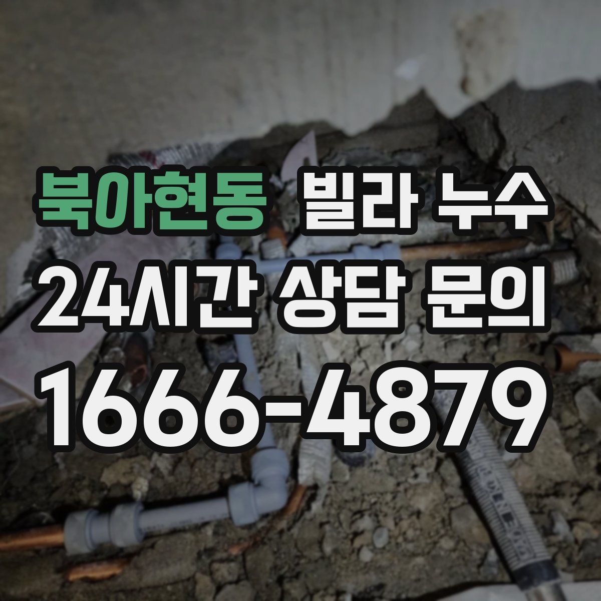 북아현동 빌라 누수