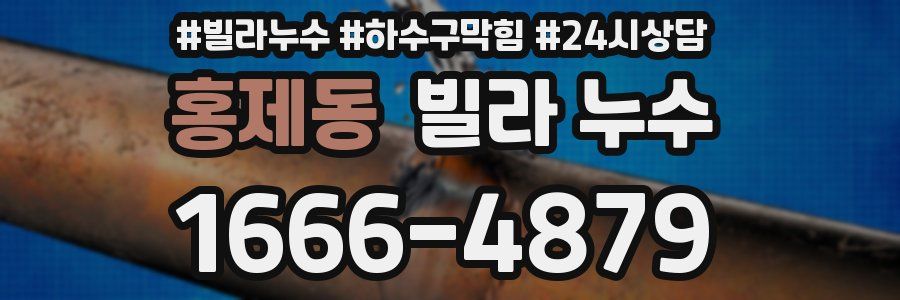 홍제동 빌라 누수