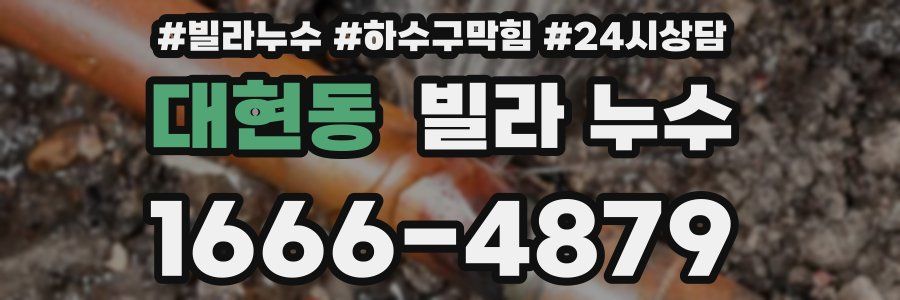 대현동 빌라 누수