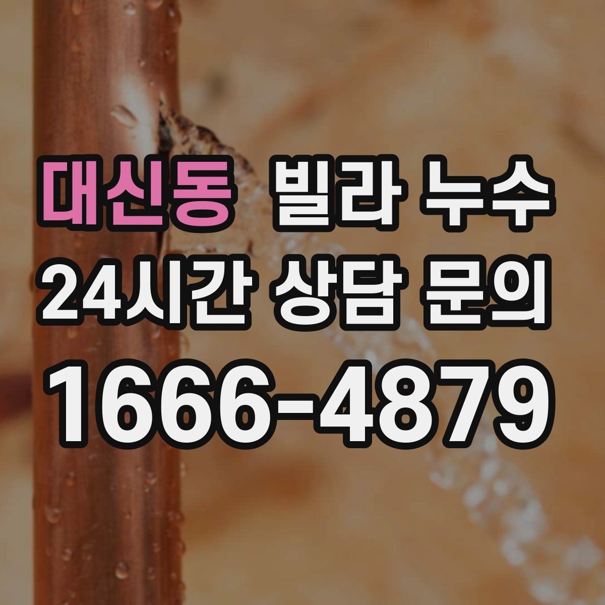 대신동 빌라 누수 공동 배관 문제일 때 증상이 나타나는 방식