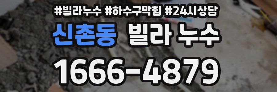 신촌동 빌라 누수