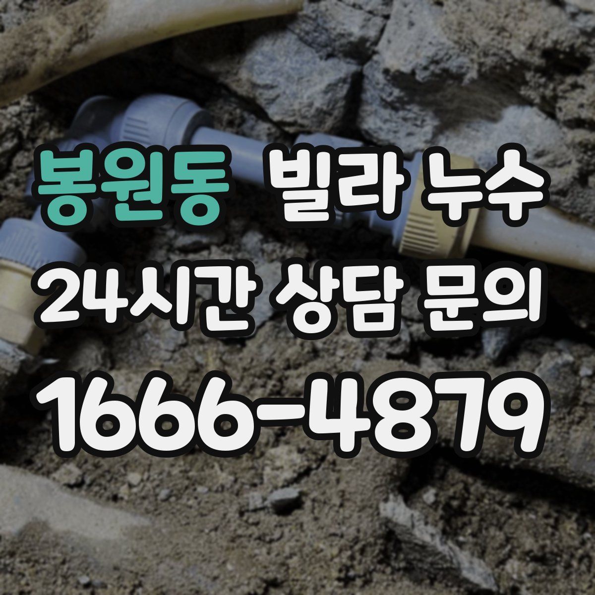 봉원동 빌라 누수