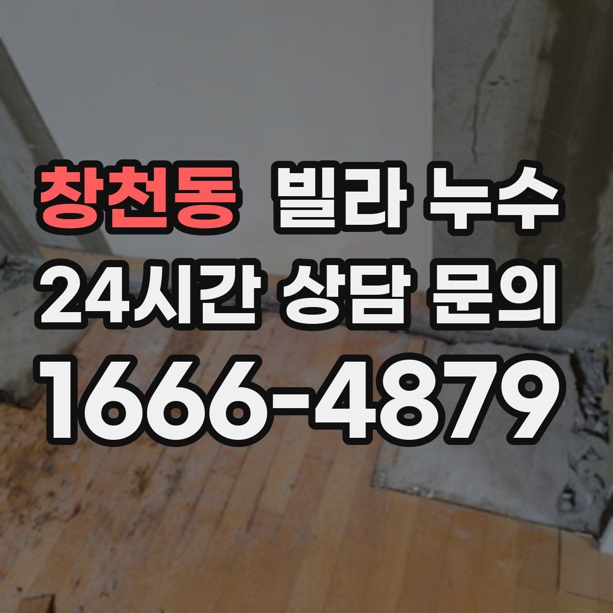 창천동 빌라 누수 관리사무소가 없는 빌라에서 누수 대응 방법