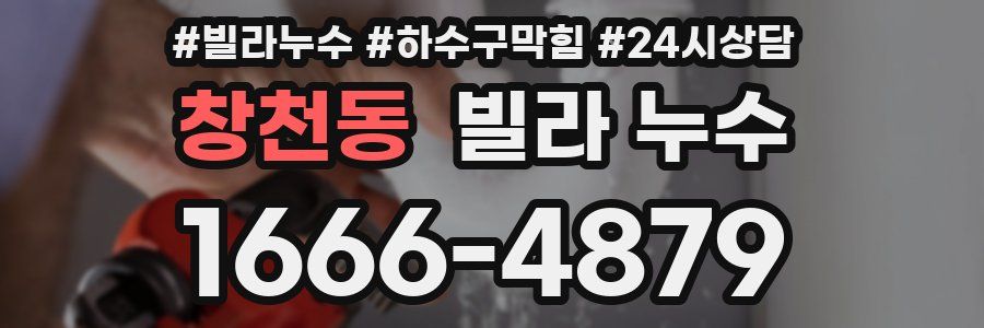 창천동 빌라 누수