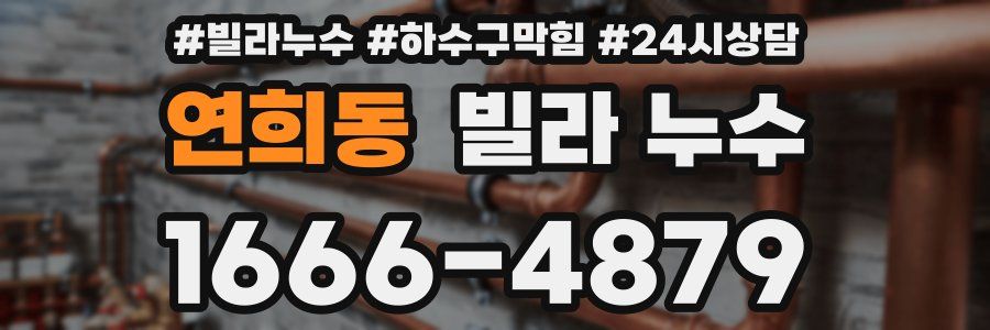 연희동 빌라 누수