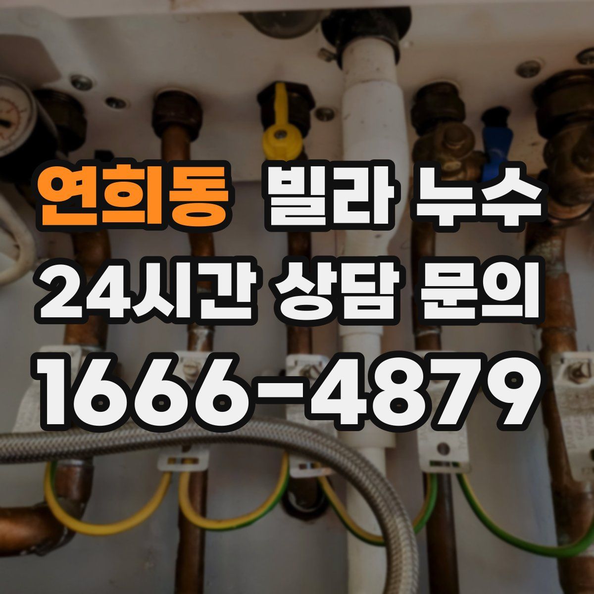 연희동 빌라 누수