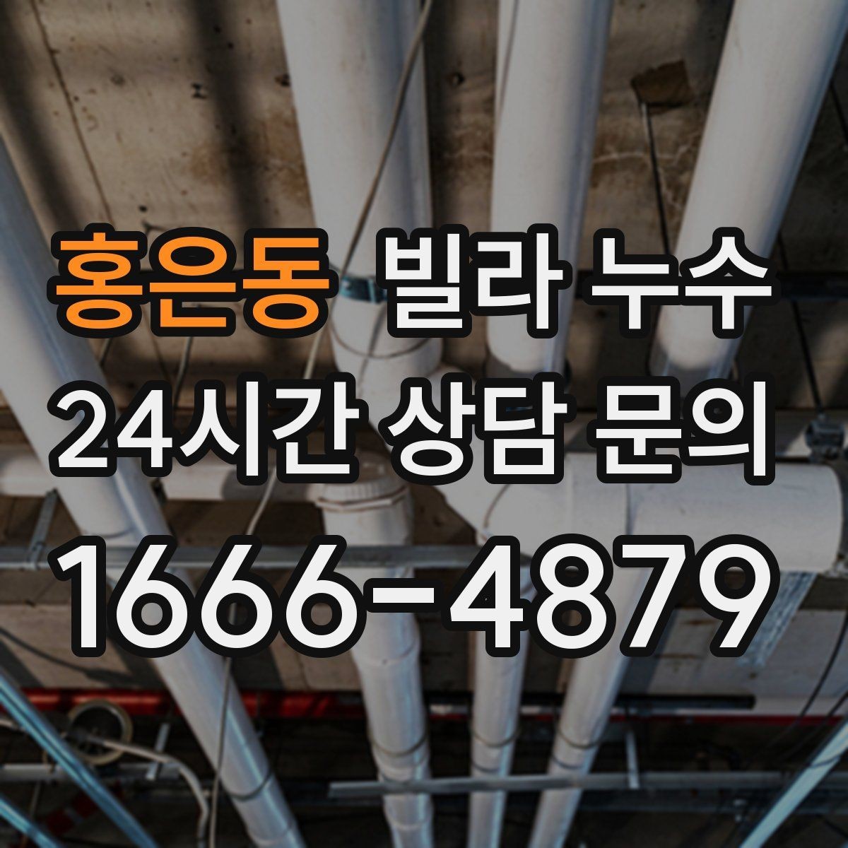 홍은동 빌라 누수 외벽 타일 사이로 물이 스며드는 경우