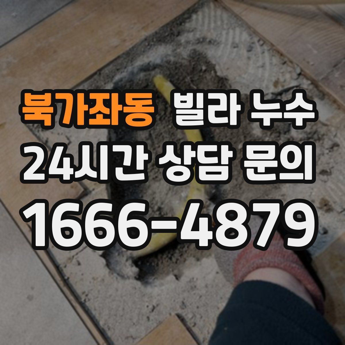 북가좌동 빌라 누수 수도요금이 갑자기 늘었다면 체크해보세요
