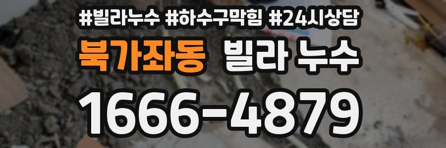 북가좌동 빌라 누수