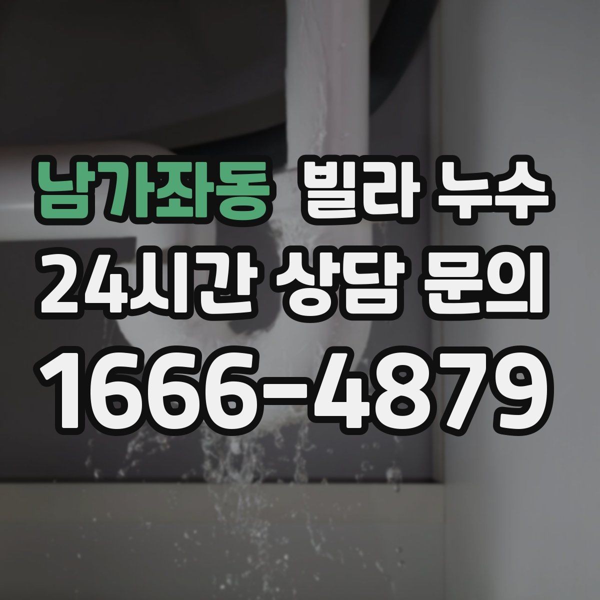 남가좌동 빌라 누수 가구 뒤 벽이 젖어 곰팡이가 생길 때