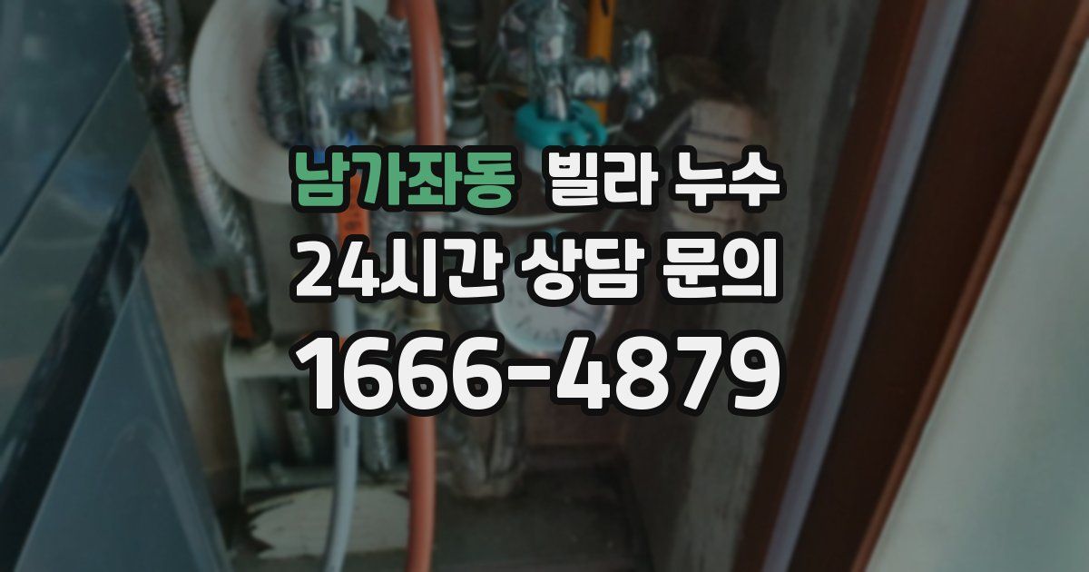 남가좌동 빌라 누수