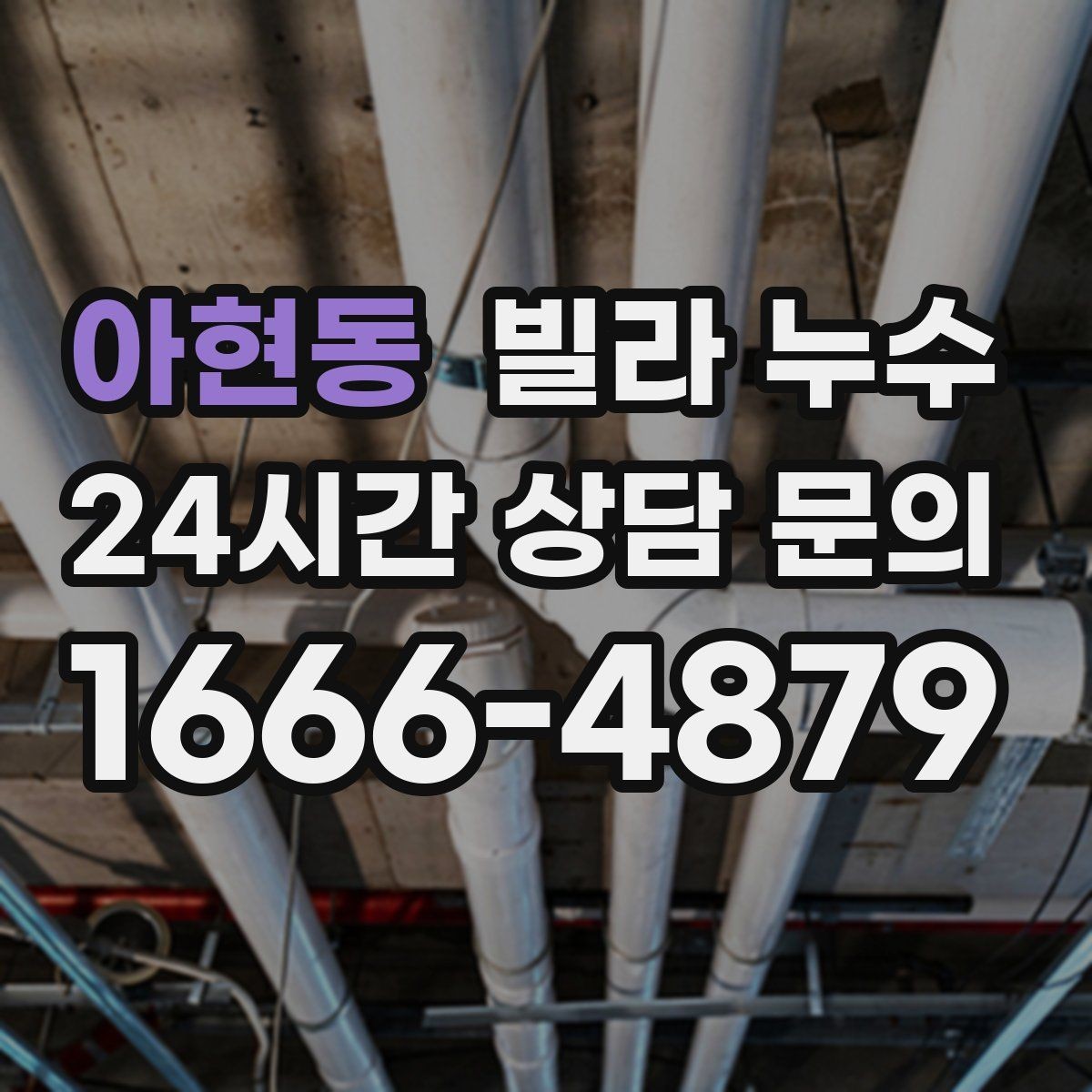 아현동 빌라 누수 보일러실 바닥 물기 발견 시 점검 포인트
