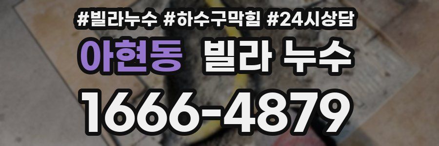 아현동 빌라 누수