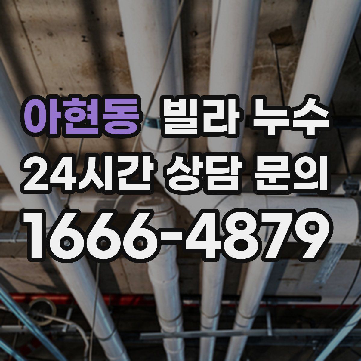 아현동 빌라 누수