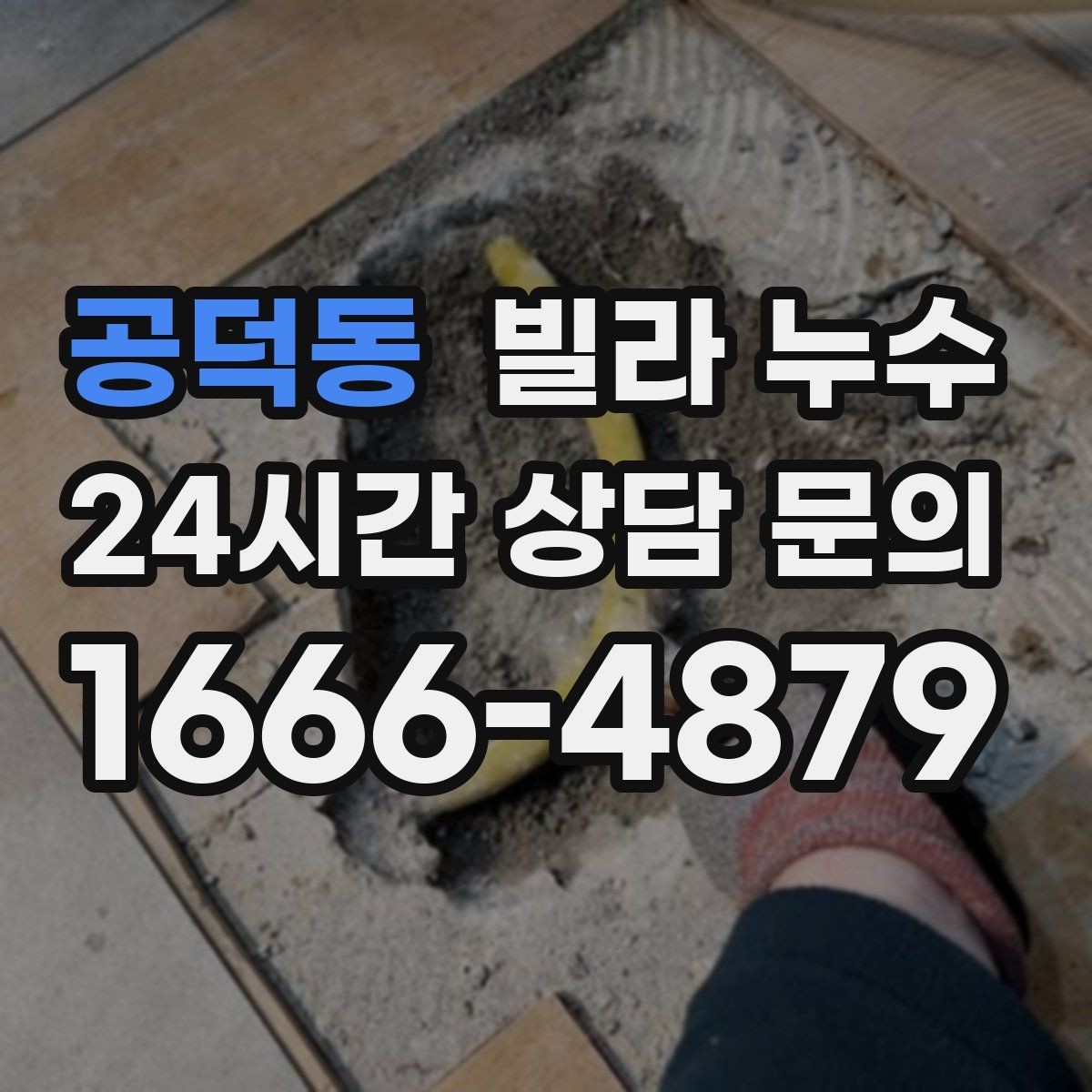 공덕동 빌라 누수 누수로 인한 2차 피해를 줄이는 방법