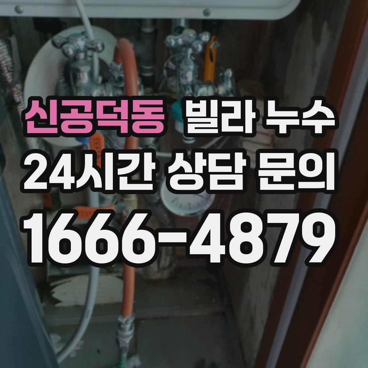 신공덕동 빌라 누수 안방 천장이 젖는다면 의심할 곳