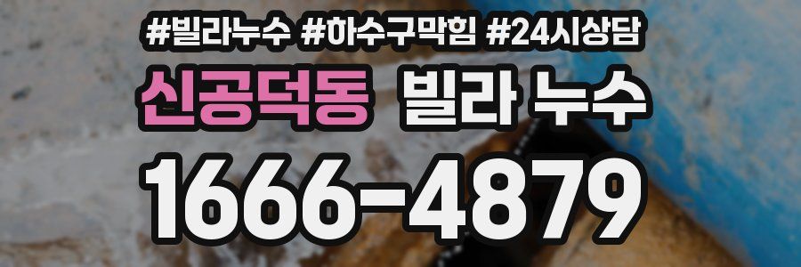 신공덕동 빌라 누수
