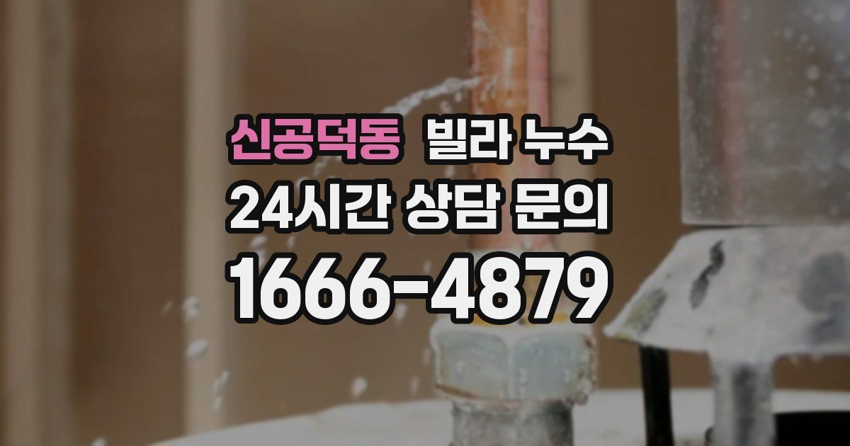 신공덕동 빌라 누수