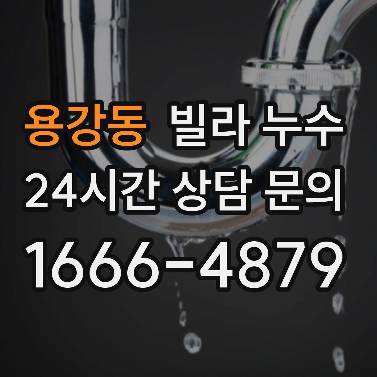 용강동 빌라 누수