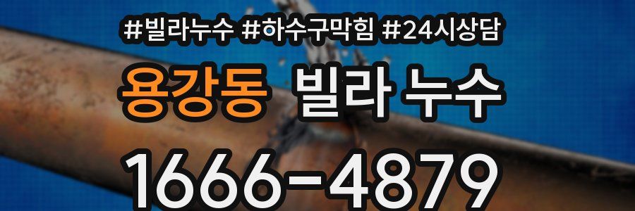 용강동 빌라 누수