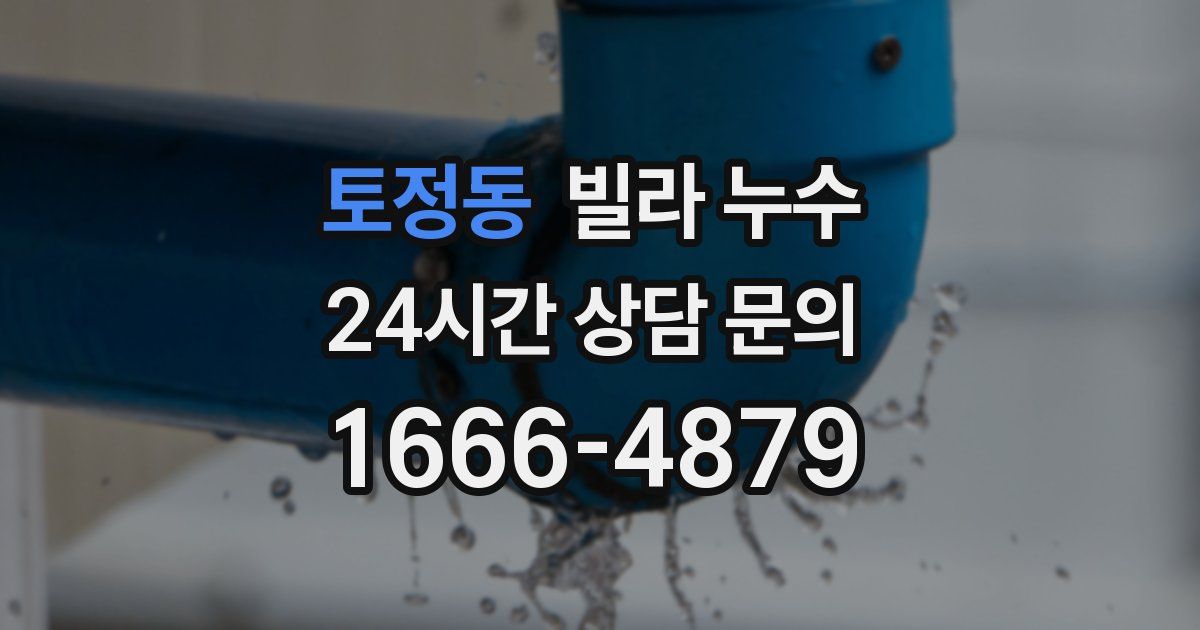 토정동 빌라 누수